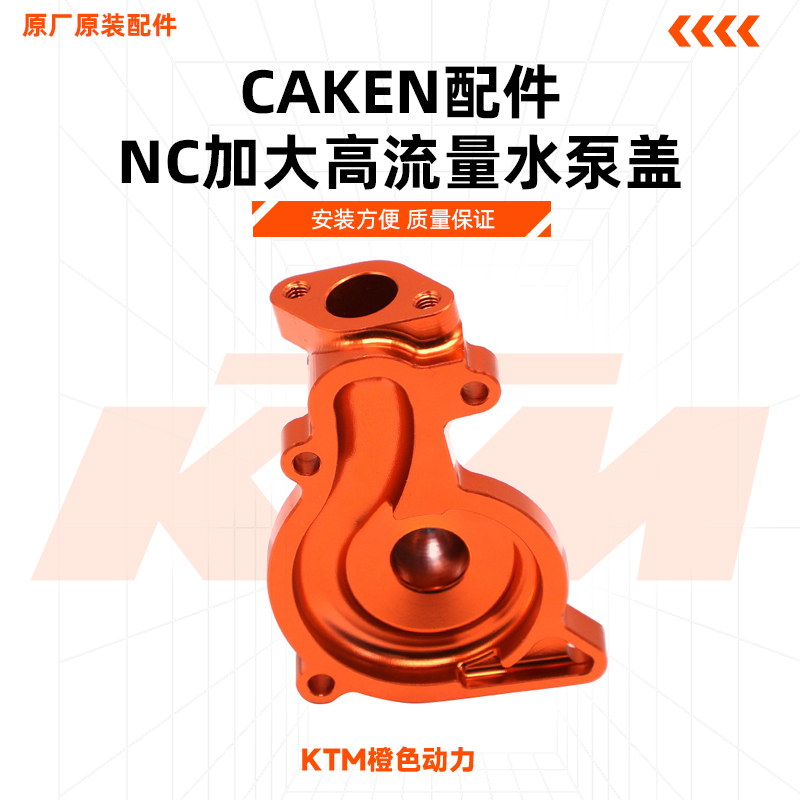 CAKEN改装件 NC250发动机加大叶轮水泵盖 CNC材质越野摩托车通用
