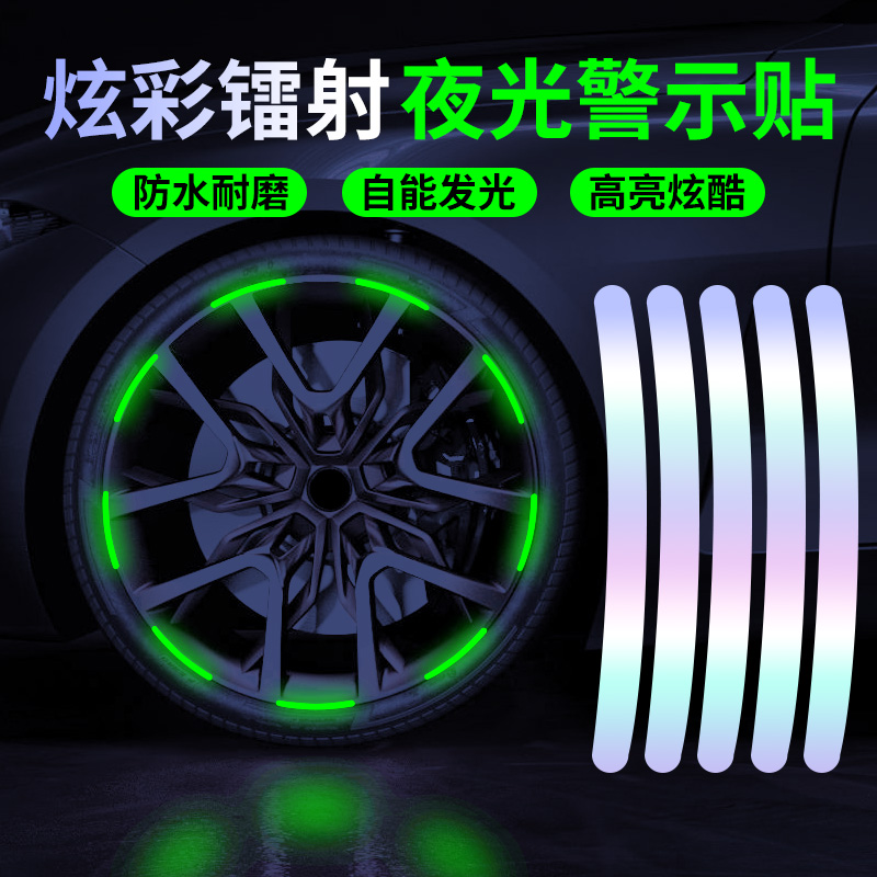 汽车轮毂反光夜光贴纸个性创意炫彩轮胎摩托电动自行车装饰警示贴