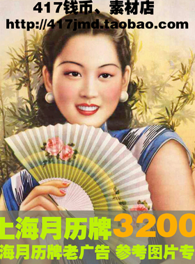 [摄影集 图集]老上海月份牌旗袍 旧上海老广告海报宣传画图片素材