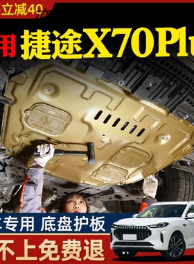 18-23款奇瑞捷途x70plus发动机下护板底盘护板装甲护底板2023专用