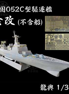 龙兴模型 1/350 中国052C型驱逐舰 套改 L350653 配小号手04530