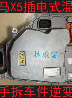 宝马F15 X5插电式混合动力逆变器高压电池 故障维修