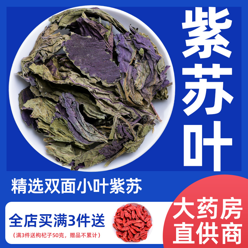 紫苏叶泡脚泡澡紫苏干食用中药材正品新鲜泡水泡茶野生苏叶的功效