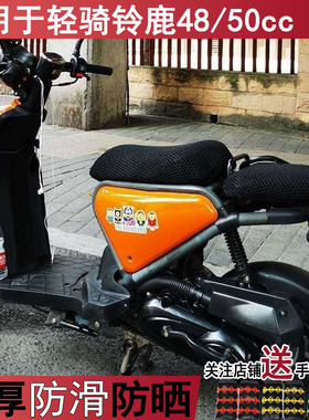 摩托车蜂窝网坐套适用于轻骑铃鹿48/50cc坐垫套踏板车铃鹿座垫套
