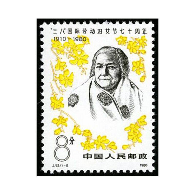J53“ 三八 国际劳动妇女节七十 70周年邮票