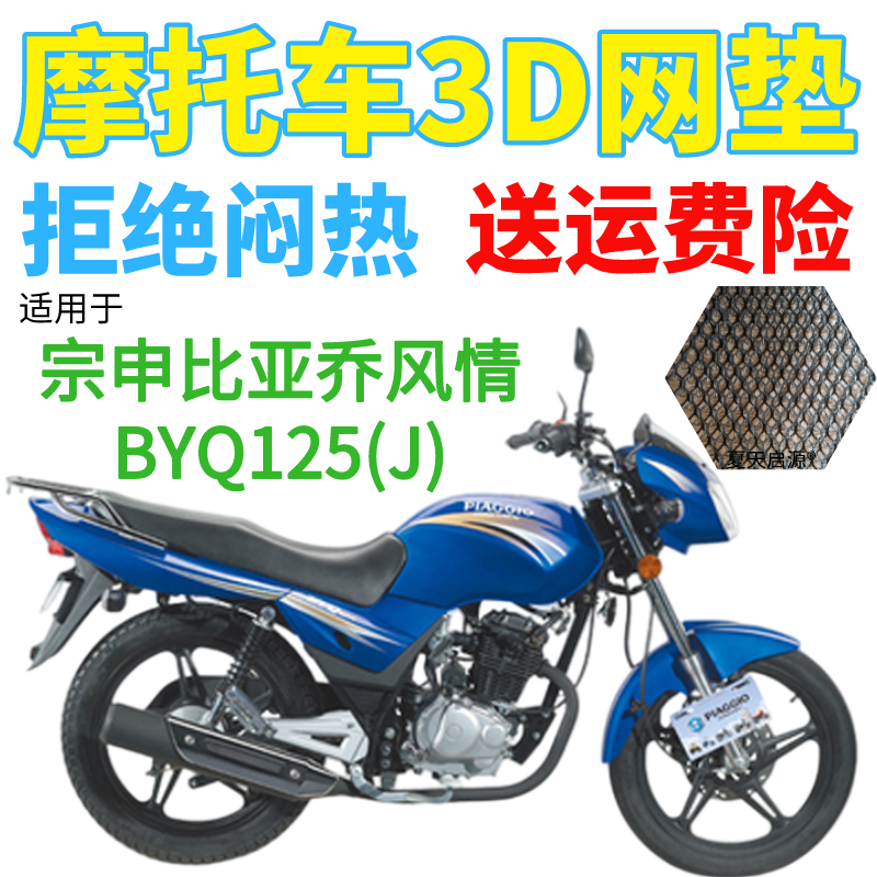 适用宗申比亚乔风情BYQ125(J)摩托车防水坐垫套加厚网状防晒座套