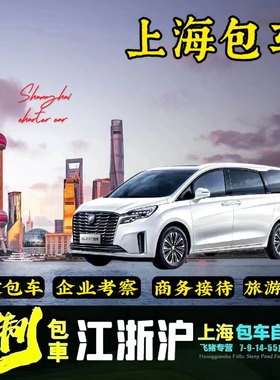 上海包车服务旅游商务接待团建别克GL8奔驰V埃尔法中巴大巴带司机