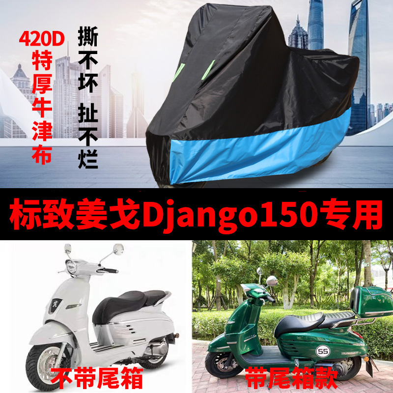 适用于标致姜戈Django150摩托车防雨防晒加厚遮阳防尘车衣车罩套