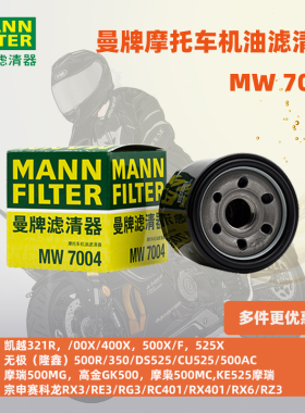 曼牌摩托车机油滤芯MW7004适配于凯越321R无极500R摩瑞500MG