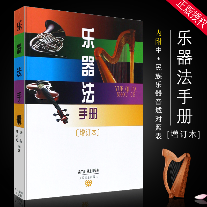 正版乐器法手册 增订本 手册内附有 中国民族乐器音域对照表 人民音乐出版社