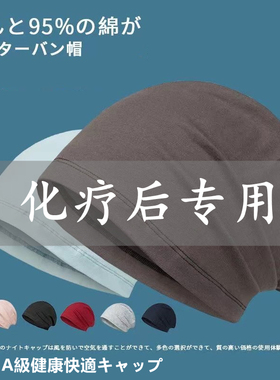 日本化疗后女士光头帽专用术后包头帽纯棉柔软睡帽中老年人男女帽