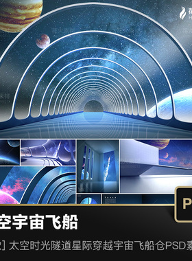 科幻银河太空时光隧道星际空间穿越宇宙飞船窗外背景模板PSD素材