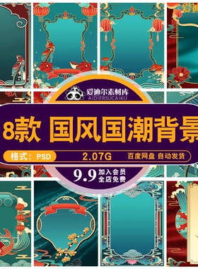 中国风国潮传统复古中式花鸟锦鲤鱼竖版背景海报PSD素材模板