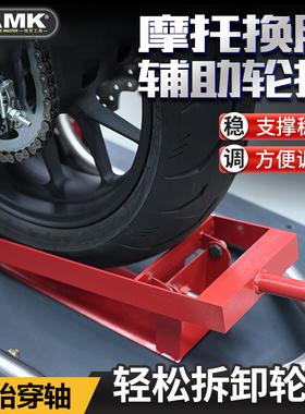 摩托车换胎穿轴固定轮托辅助安装前后轮拆装卸支撑架维修理工具