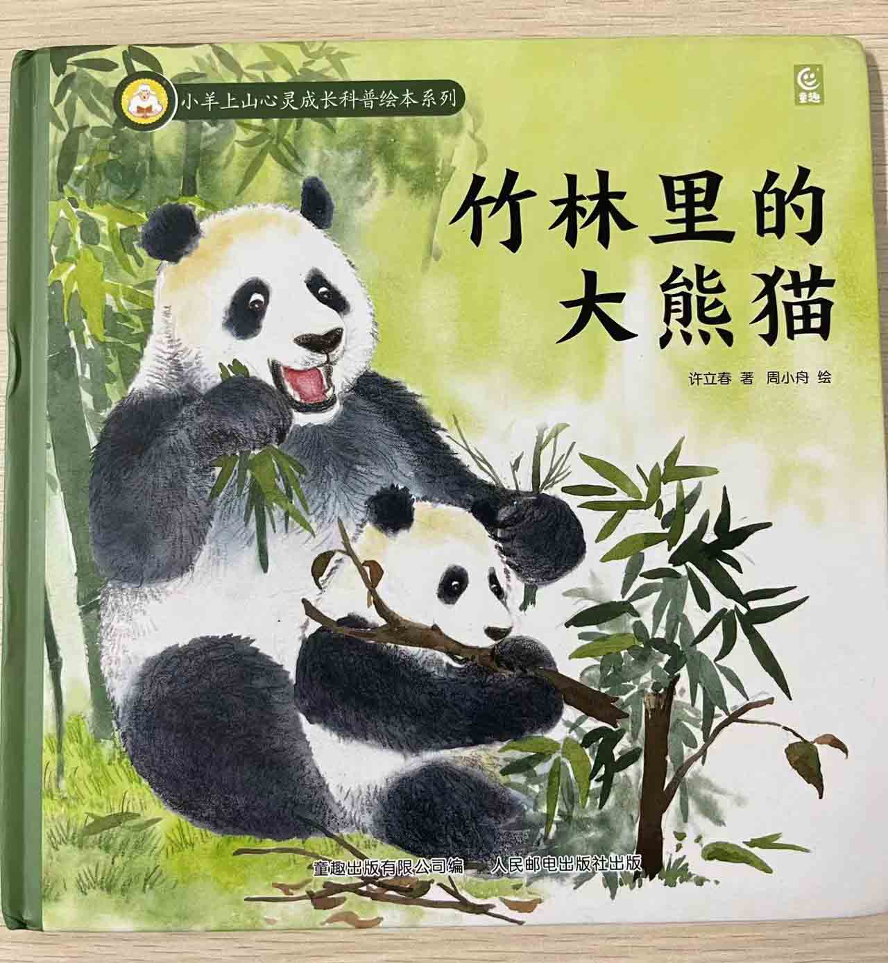 现货正版:小羊上山心灵成长科普绘本系列·竹林里的大熊猫9787115622914童趣
