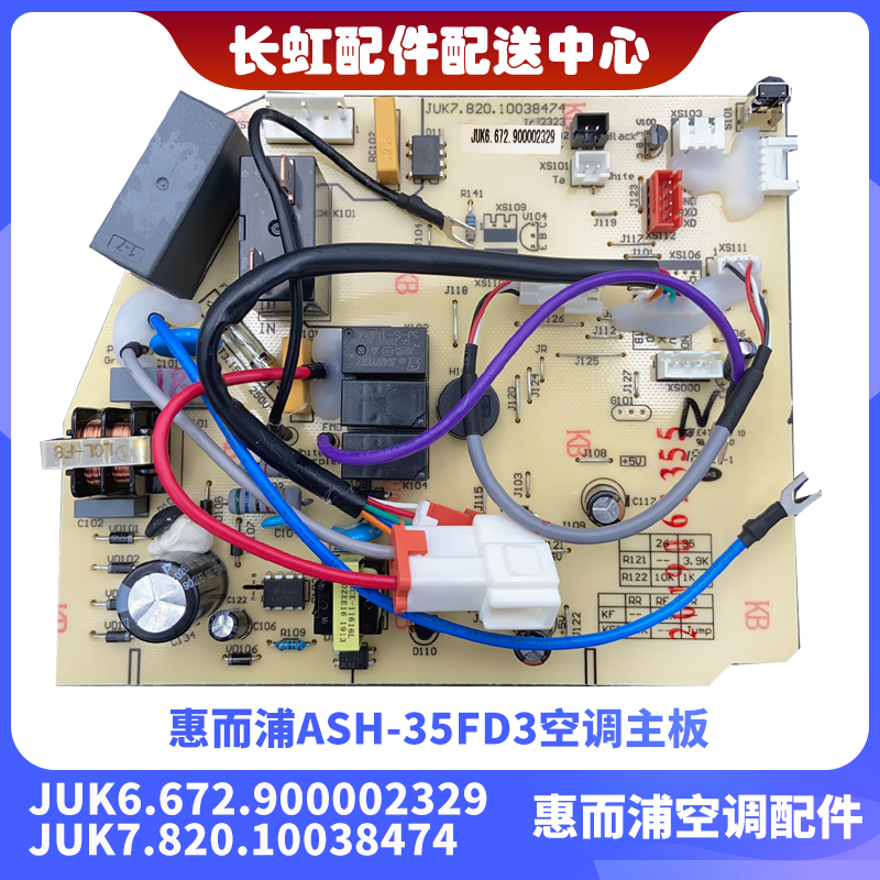 惠而浦ASH-35FD3空调主板 JUK6.672.900002329 JUK7.820.10038474