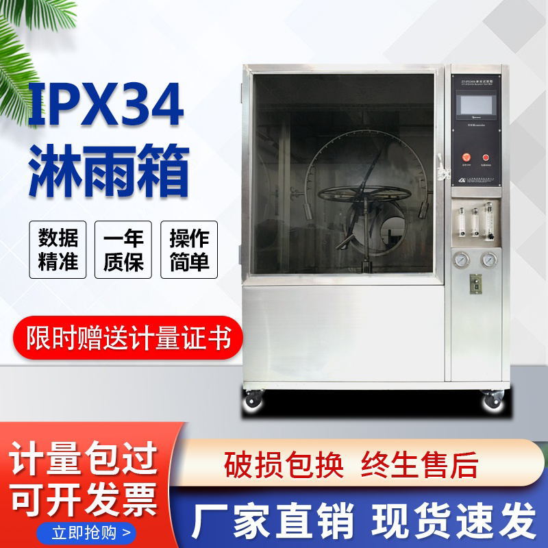 厂家定制IPX3456淋雨试验箱IPX34箱式摆管防水淋雨试验箱