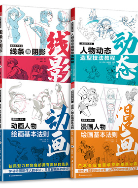 套装4册 漫画家大课堂线条与阴影+物动态造型技法教程+动画人物绘画的基本法则+漫画人物绘画的基本法则 漫画基础入门教程日本