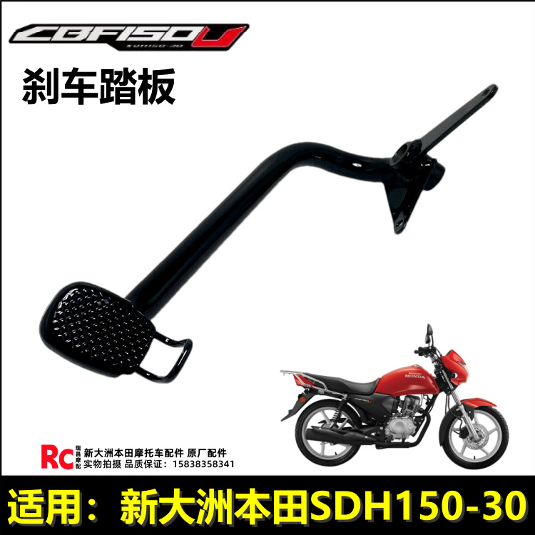 新大洲本田摩托车配件SDH150-30脚刹踏板CBF150U刹车踏板制动踏板