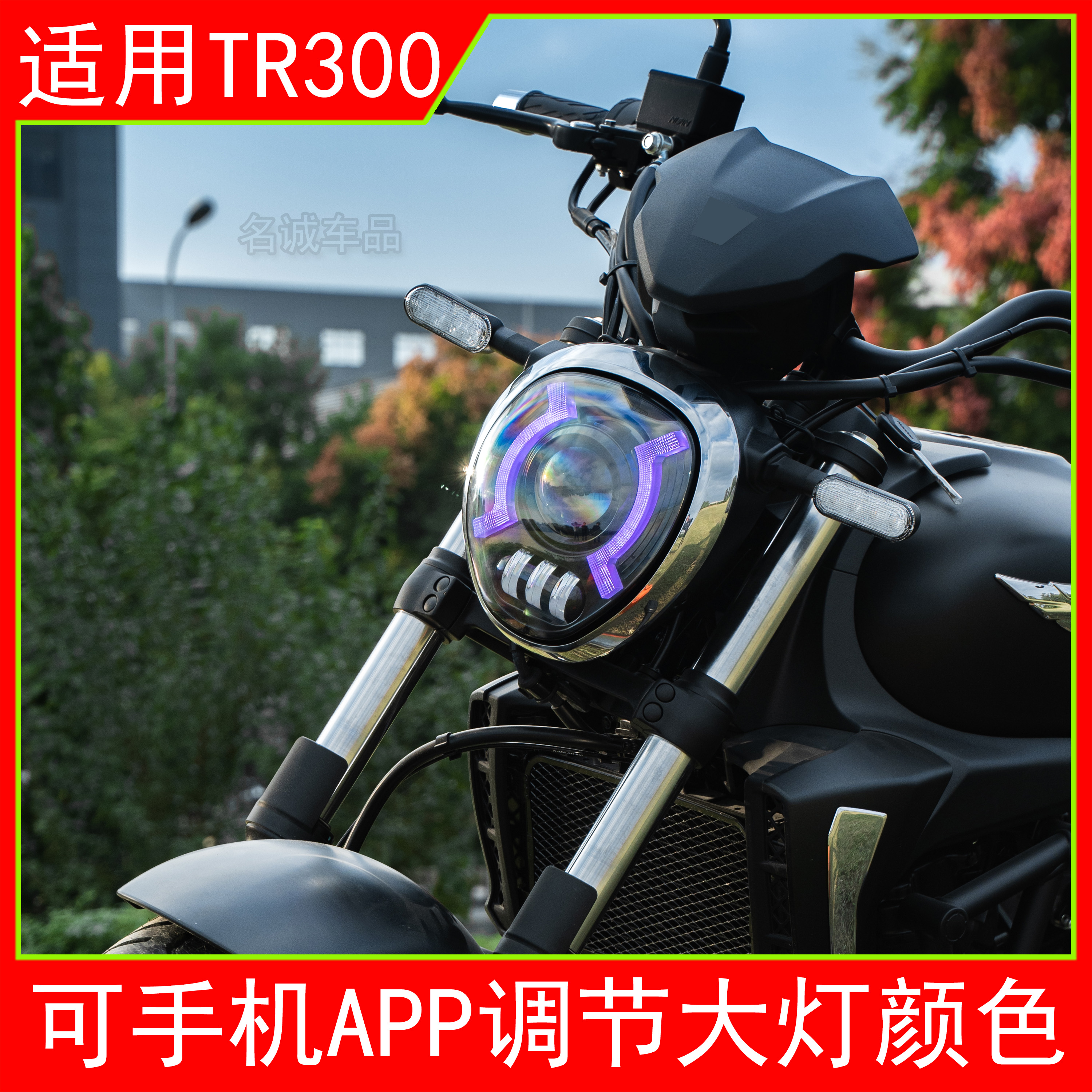 适用TR300摩托车改装LED透镜大灯手机蓝牙APP控制多种颜色彩色