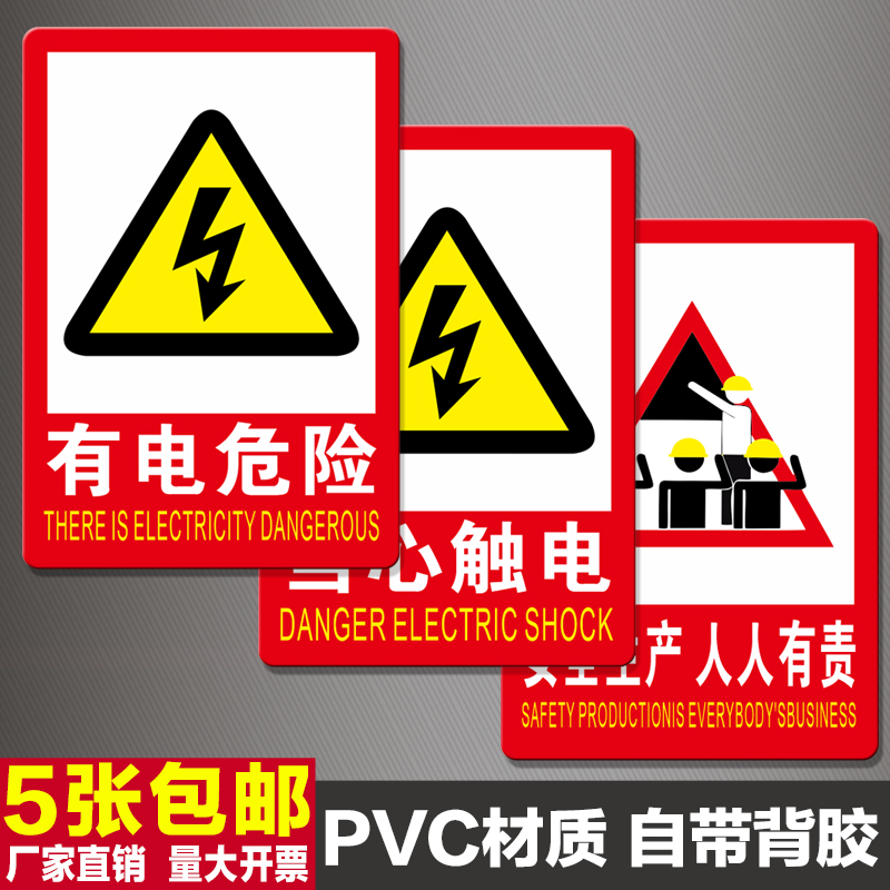 有电危险警示贴当心触电安全生产人人有责安全防火标识牌贴纸自粘