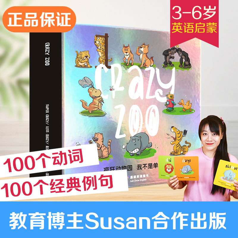 Susan教英语，我不是单词卡2 动词 疯狂动物园 100个动词 100个经典例句 100个应用场景