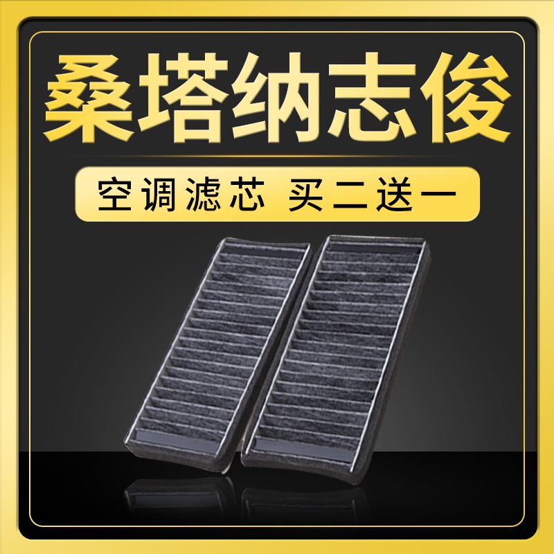 适配上海大众桑塔纳志俊空调滤芯原厂升级04-06-08-10款1.8 2.0格