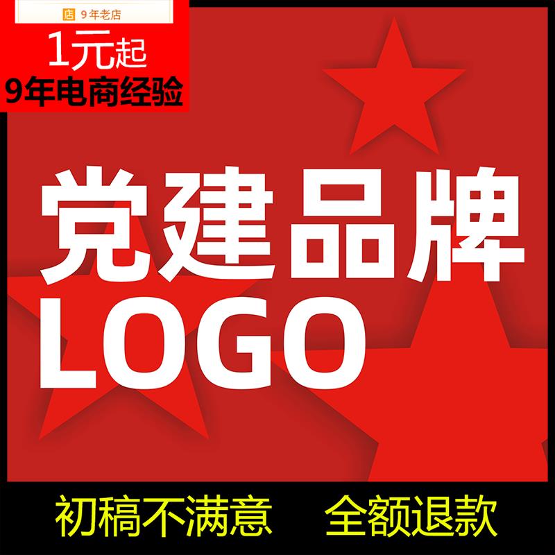 东边党建品牌设计大小公司集团LOGO个人电商店铺LOGO设计党建品牌