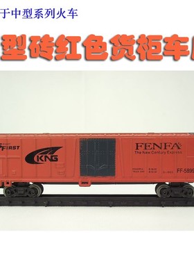 中型仿真电动轨道火车玩具模型配件 砖色货柜车厢 货运车厢
