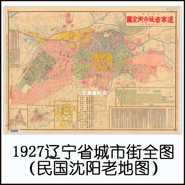 1927辽宁省城市街全图 民国沈阳高清电子版老地图历史参考素材JPG
