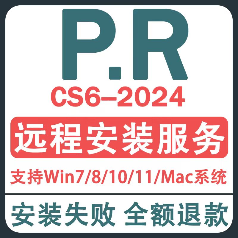 Pr软件Premiere2024远程安装2023视频剪辑包中英文版mac苹果m1/m2