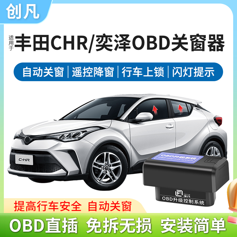 适用于丰田18-22款CHR奕泽一键升降自动升窗器落锁OBD关窗器专用