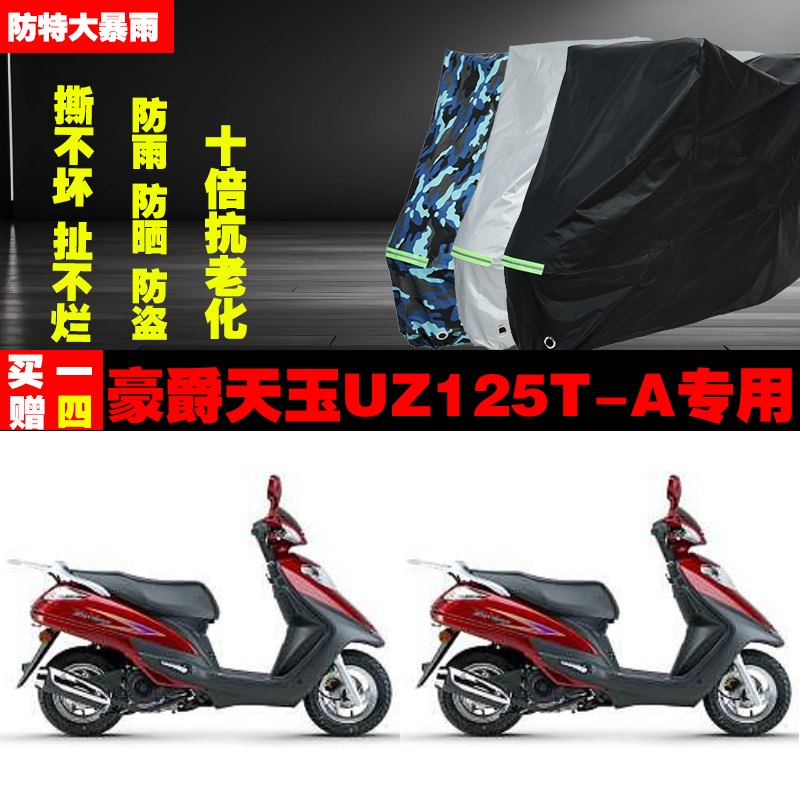 豪爵天玉UZ125TA摩托车专用防雨防晒加厚遮阳防尘车衣车罩车套