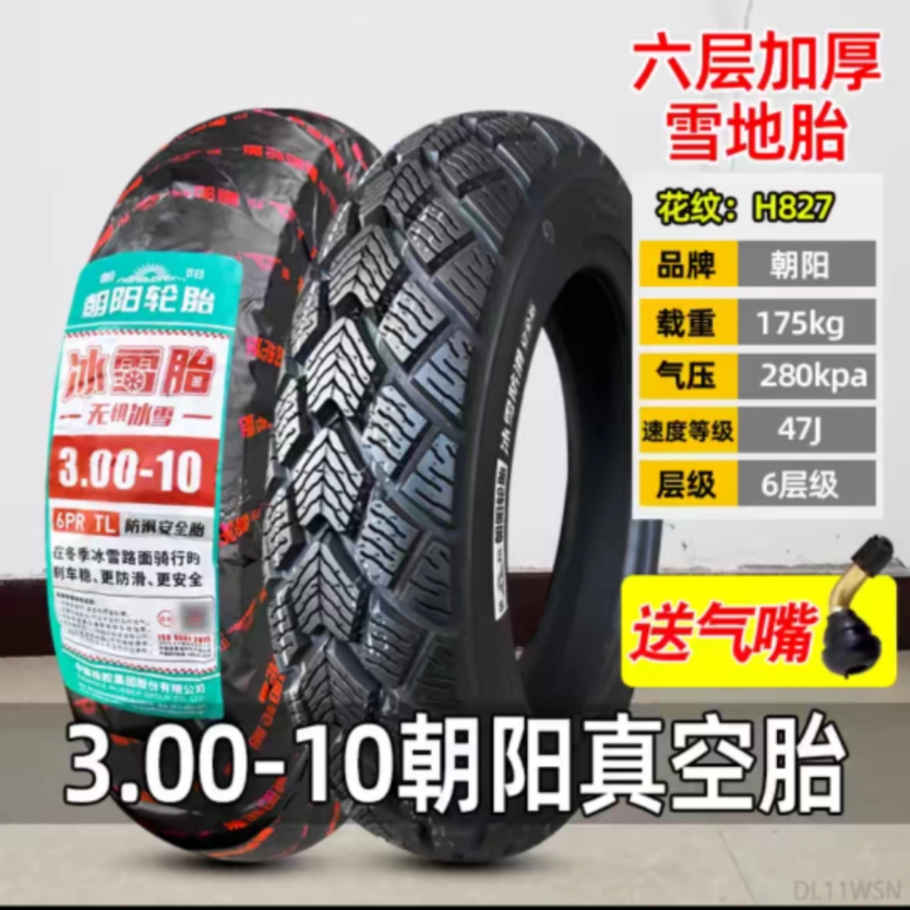 朝阳轮胎3.00-10真空胎电动踏板摩托车300-10真空外胎通用14X3.2