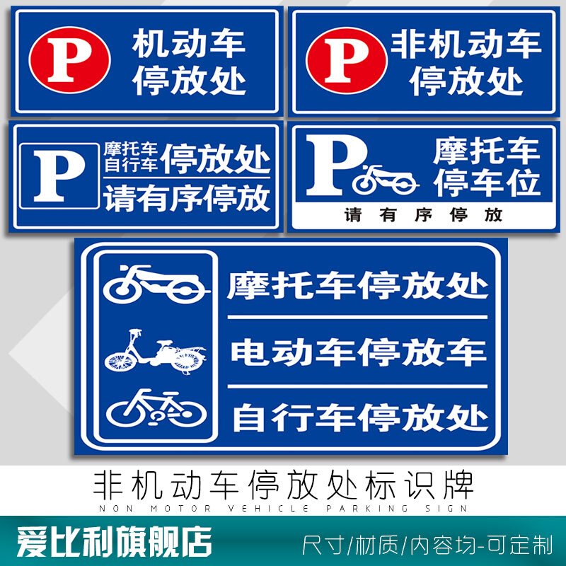 摩托自行电瓶三轮车停车位标识牌非机动车应急区停放处标志牌请自