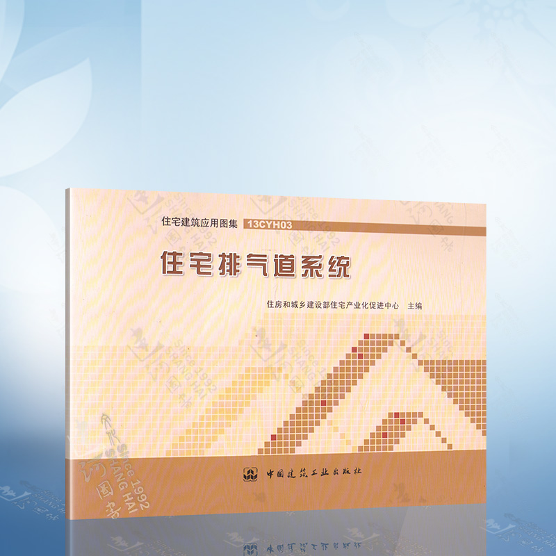 正版现货 13CYH03 住宅排气道系统 中国建筑工业出版社