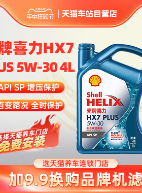 壳牌机油5W-30喜力HX7 PLUS 全合成润滑油 4L装API SP润滑油机油