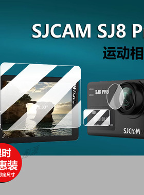 适用SJCAM SJ6相机贴膜SJ6pro/sj8pro镜头膜SJ4000运动摄像相机保护膜SJ8摩托车记录仪Plus/Air屏幕非钢化膜