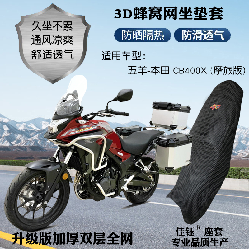 适用本田CB500X拉力摩托车座套加厚蜂窝网格防晒透气隔热坐垫套