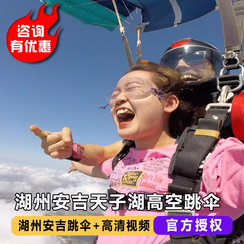 浙江湖州安吉天子湖跳伞外教安吉3300米高空跳伞中国国内上海跳伞