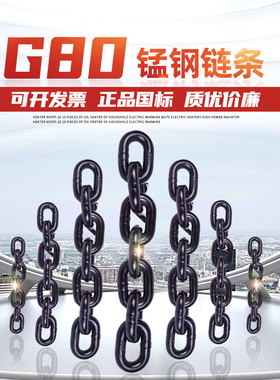 起重链条锰钢链条起重铁链国标g80吊索具手拉葫芦链条网红桥锁链