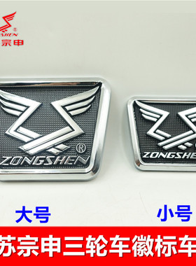 江苏宗申三轮车配件 车标 徽标 标记TQJ系列ZS摩托车方形圆形包邮
