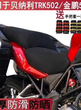 透气防晒摩托车坐垫套适用于贝纳利benelli金鹏502X座套隔热夏季