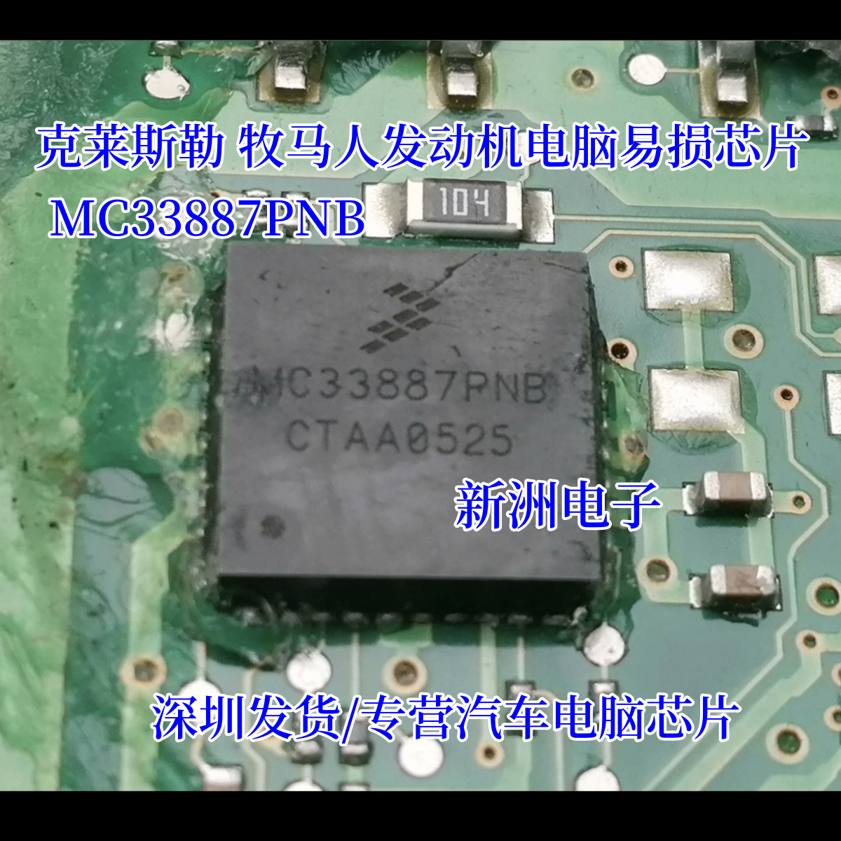 MC33887PNB 适用克莱斯勒 牧马人发动机电脑易损节气门驱动芯片