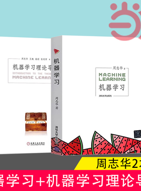 当当网 机器学习+机器学习理论导引 周志华著套装2册西瓜书 机器学习入门中文教科书 人工智能 深度学习框架实战方法基础教程