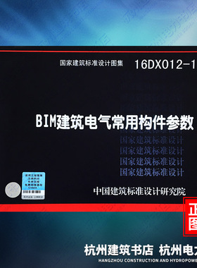 16DX012-1 BIM建筑电气常用构件参数 国标图集 中国建筑标准设计研究院