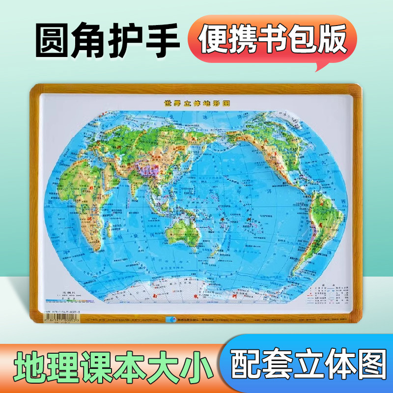 世界地形图 3D凹凸立体地图挂图 29x21cm 星球地图出版社 16开 优质办公装饰学生学习 直观展示世界地理星球世界地形图