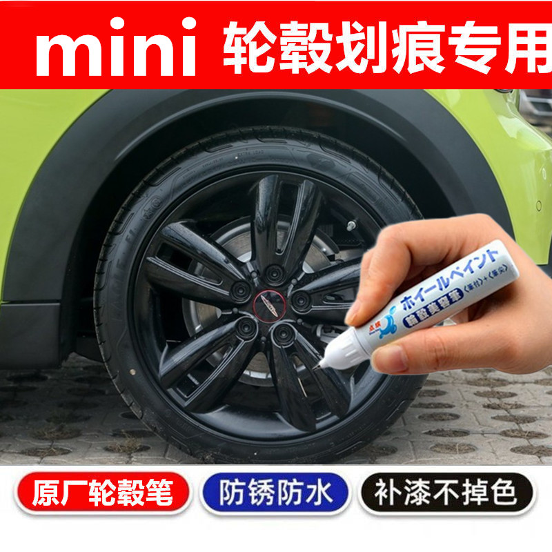 适用miniCOOPER S轮毂补漆笔铝合金黑色汽车轮毂剐蹭修补钢圈喷漆