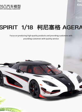 限量柯尼塞格 AGERA RS GT Spirit 1:18超跑科尼赛克仿真汽车模型