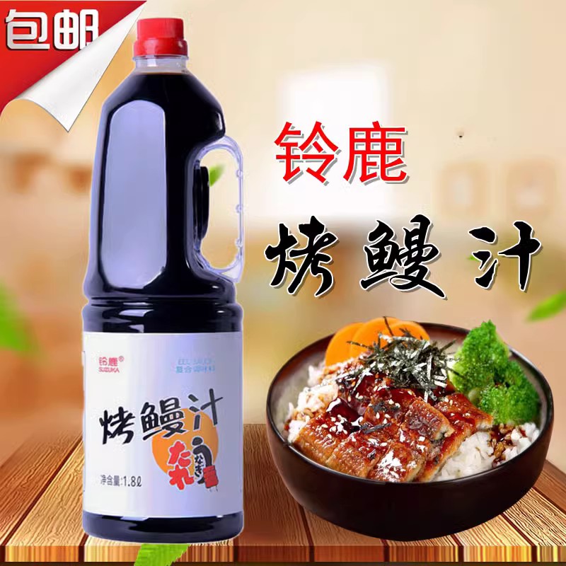 日本铃鹿烤鳗汁1.8L寿司料理日式烤鳗酱照烧酱日本鳗鱼汁商品包邮